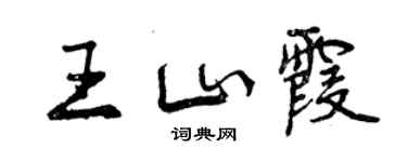 曾慶福王山霞行書個性簽名怎么寫