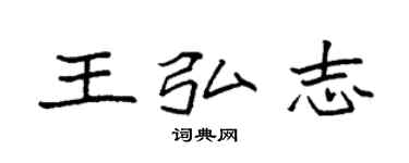 袁強王弘志楷書個性簽名怎么寫