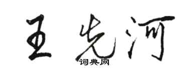 駱恆光王先河行書個性簽名怎么寫