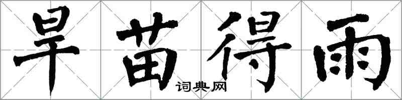 翁闓運旱苗得雨楷書怎么寫