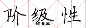 侯登峰階級性楷書怎么寫