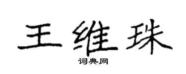 袁強王維珠楷書個性簽名怎么寫