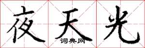 丁謙夜天光楷書怎么寫