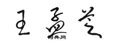 駱恆光王孟芝草書個性簽名怎么寫