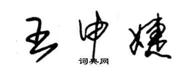 朱錫榮王申婕草書個性簽名怎么寫