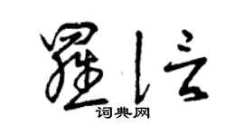 曾慶福羅信草書個性簽名怎么寫