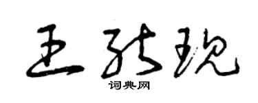 曾慶福王能現草書個性簽名怎么寫