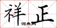 丁謙祥正楷書怎么寫