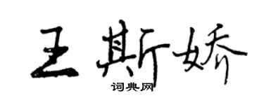 曾慶福王斯嬌行書個性簽名怎么寫
