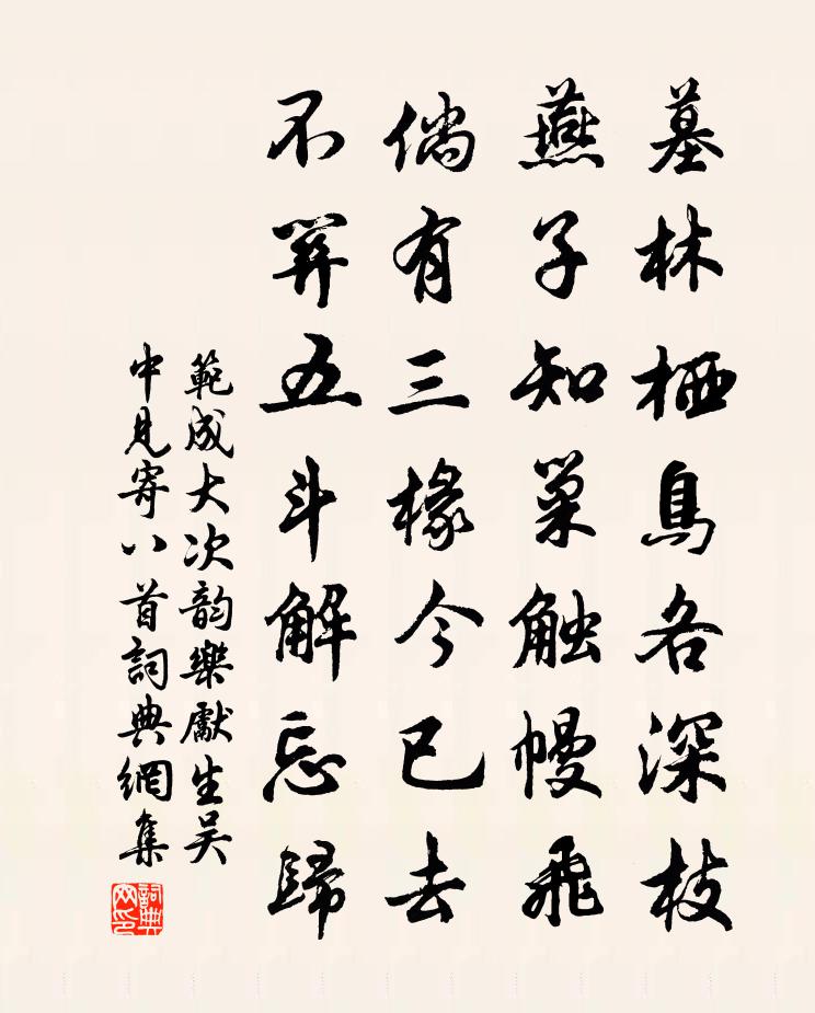 范成大次韻樂先生吳中見寄八首書法作品欣賞