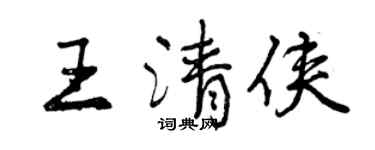 曾慶福王清俠行書個性簽名怎么寫