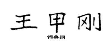 袁強王甲剛楷書個性簽名怎么寫