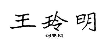 袁強王玲明楷書個性簽名怎么寫