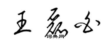 梁錦英王磊白草書個性簽名怎么寫