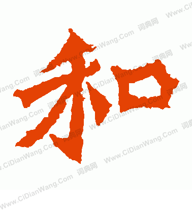 牛橛造像寫的和