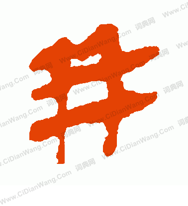 馬王堆帛書寫的並