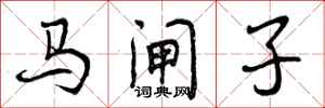 曾慶福馬閘子行書怎么寫