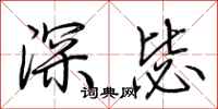 荊霄鵬深毖行書怎么寫