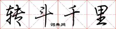 荊霄鵬轉鬥千里行書怎么寫