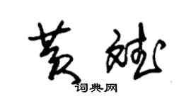 朱錫榮黃斌草書個性簽名怎么寫