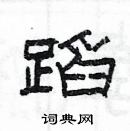 楊為國寫的硬筆隸書蹈