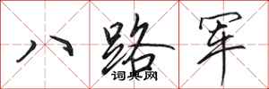 田英章八路軍行書怎么寫