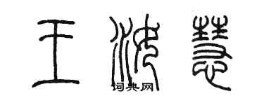陳墨王汝慧篆書個性簽名怎么寫
