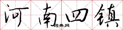 河南四鎮怎么寫好看