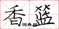 龐中華香籃楷書怎么寫