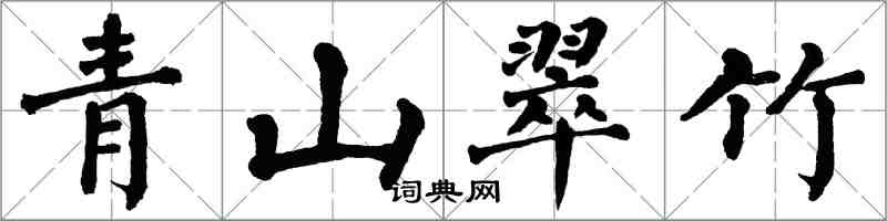 翁闓運青山翠竹楷書怎么寫