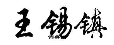 胡問遂王錫鎮行書個性簽名怎么寫