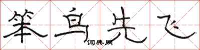 駱恆光笨鳥先飛隸書怎么寫