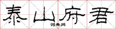 柯春海泰山府君隸書怎么寫