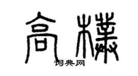 曾慶福高朴篆書個性簽名怎么寫