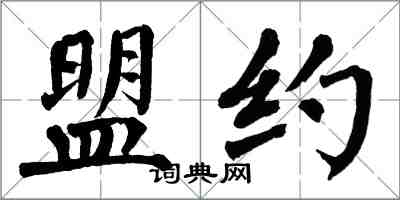 翁闓運盟約楷書怎么寫