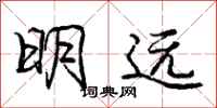 龐中華明遠行書怎么寫