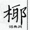 黃華生寫的硬筆楷書椰