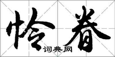 胡問遂憐眷行書怎么寫