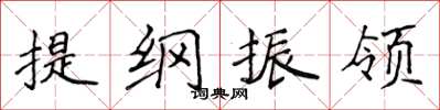 侯登峰提綱振領楷書怎么寫