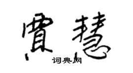 王正良賈慧行書個性簽名怎么寫
