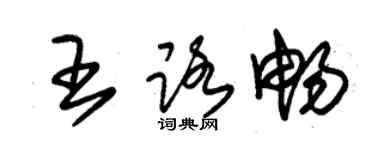 朱錫榮王路暢草書個性簽名怎么寫