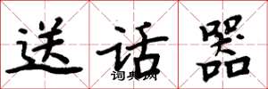 周炳元送話器楷書怎么寫