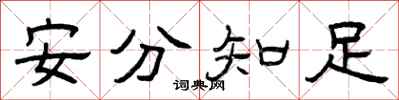 曾慶福安分知足隸書怎么寫