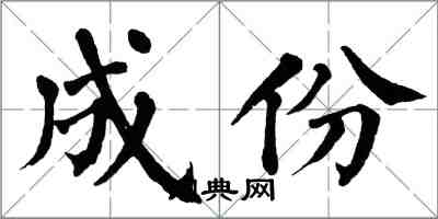 翁闓運成份楷書怎么寫