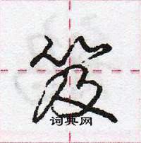 龐中華寫的硬筆行書笈