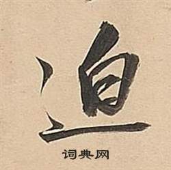 逡行書書法_逡字書法_行書字典
