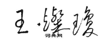 駱恆光王燦瓊草書個性簽名怎么寫