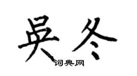 何伯昌吳冬楷書個性簽名怎么寫