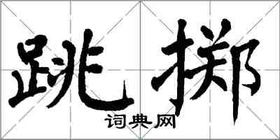 翁闓運跳擲楷書怎么寫