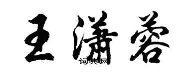 胡問遂王瀟蓉行書個性簽名怎么寫